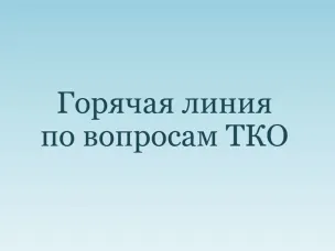 На Дону работает «горячая линия» по вопросам обращения с твердыми коммунальными отходами