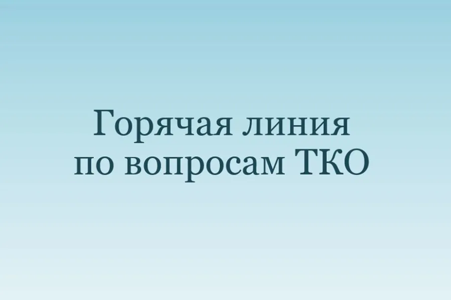 На Дону работает «горячая линия» по вопросам обращения с твердыми коммунальными отходами