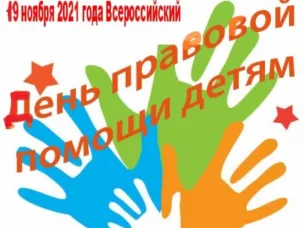 Всероссийский день правовой помощи детям