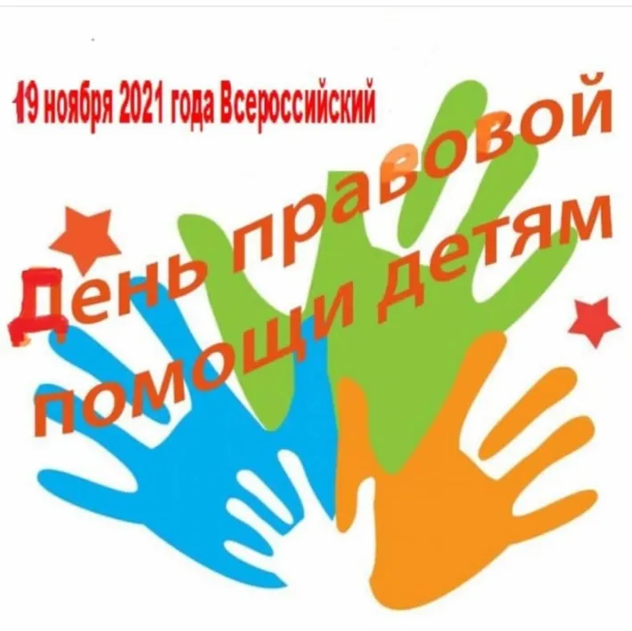 Всероссийский день правовой помощи детям