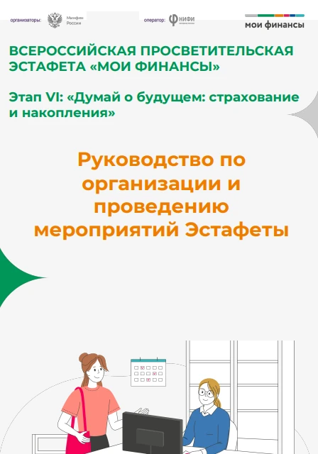 ВСЕРОССИЙСКАЯ ПРОСВЕТИТЕЛЬСКАЯ ЭСТАФЕТА «МОИ ФИНАНСЫ»
