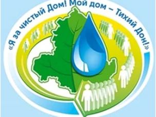 «Я за чистый дом! Мой дом – Тихий Дон!»