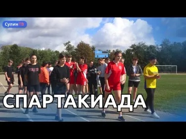 Спартакиада школьников