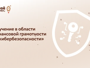 Южное главное управление Центрального банка Российской Федерации информирует об обучении в области финансовой грамотности и «кибербезопасности»