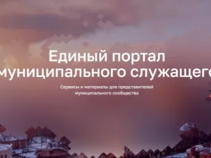 Муниципальные служащие Ростовской области могут воспользоваться специальным цифровым порталом