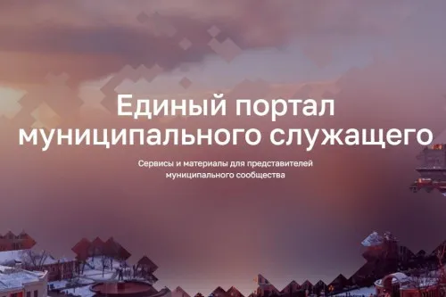 Муниципальные служащие Ростовской области могут воспользоваться специальным цифровым порталом