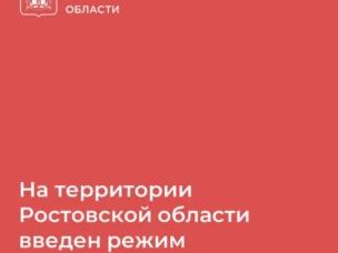 На заседании комиссии по предупреждению и ликвидации чрезвычайных ситуаций принято решение ввести на территории Ростовской области режим повышенной готовности