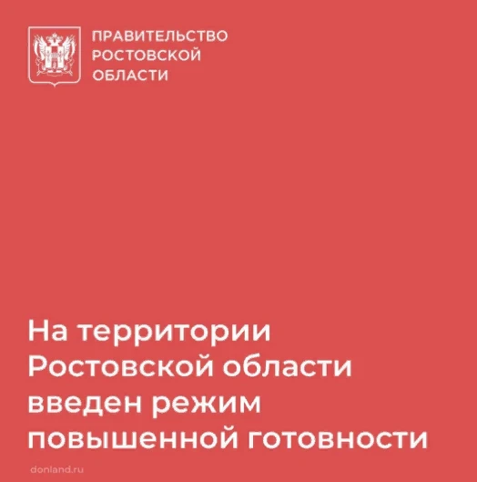 На заседании комиссии по предупреждению и ликвидации чрезвычайных ситуаций принято решение ввести на территории Ростовской области режим повышенной готовности