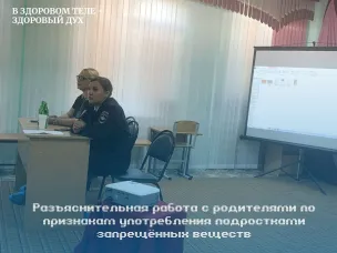 Разъяснительная работа с родителями по признакам употребления подростком запрещённых веществ