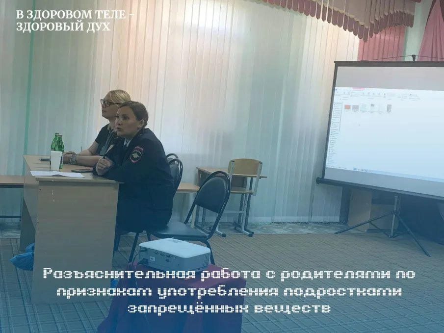 Разъяснительная работа с родителями по признакам употребления подростком запрещённых веществ