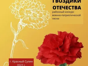 ГВОЗДИКИ ОТЕЧЕСТВА