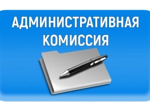 О деятельности административной комиссии Администрации Красносулинского района за 10 месяцев 2019 года