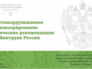 Методические материалы Министерства труда и социальной защиты Российской  Федерации по противодействию коррупции