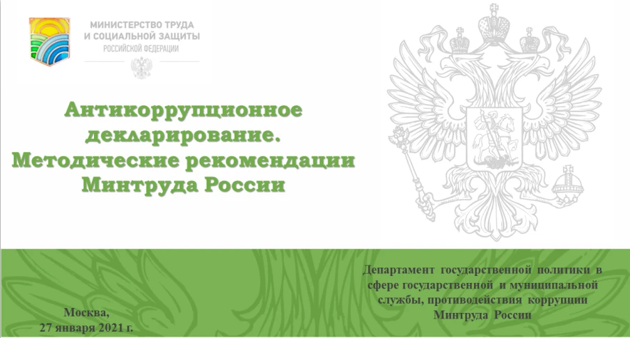 Методические материалы Министерства труда и социальной защиты Российской  Федерации по противодействию коррупции
