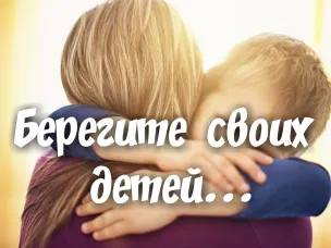 Уважаемые родители, берегите своих детей!