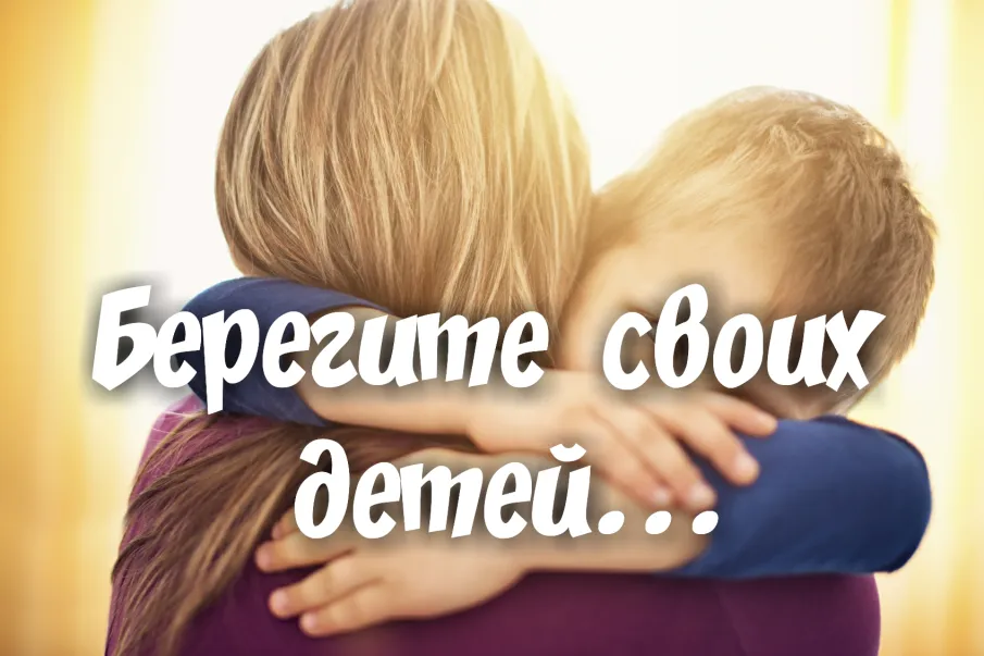 Уважаемые родители, берегите своих детей!