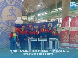 Региональный фестиваль ГТО для лиц старшего возраста