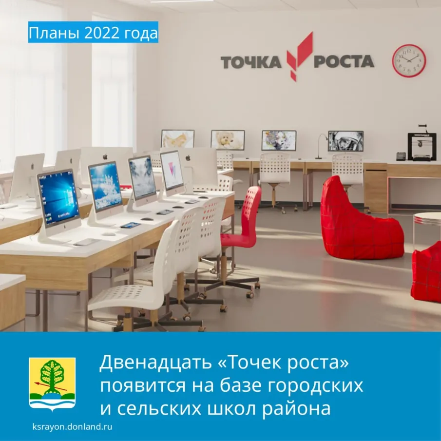 В 2022 году при финансовой поддержке Правительства Ростовской области в Красносулинком районе будут созданы новые Центры образования технологической и гуманитарной направленности «Точка роста»