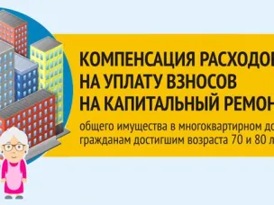 И вновь о компенсационных выплатах на уплату взноса на капитальный ремонт неработающим собственникам семидесяти, восьмидесяти лет и старше.