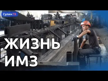 ИСАЕВСКИЙ МАШИНОСТРОИТЕЛЬНЫЙ ЗАВОД - ПРОИЗВОДСТВО, ИСТОРИЯ, УСЛОВИЯ ТРУДА. ДЕНЬ МЕТАЛЛУРГА