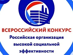 В Ростовской области стартовал региональный этап ежегодного всероссийского конкурса «Российская организация высокой социальной эффективности» - 2024