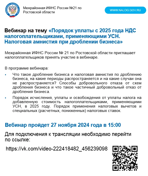 Вебинар на тему «Порядок уплаты с 2025 года НДС налогоплательщиками, применяющими УСН. Налоговая амнистия при дроблении бизнеса»