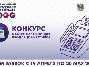 Департамент приглашает продавцов-кассиров к участию в конкурсе "Твоя профессия-Твое будущее!"