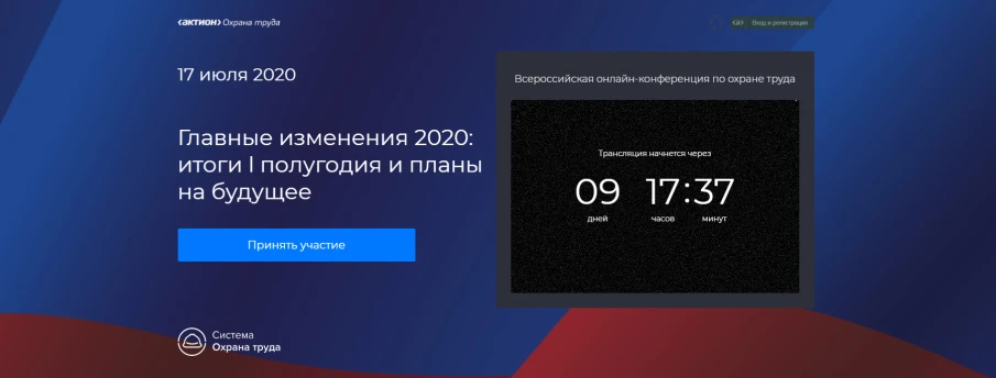 Всероссийская онлайн-конференции «Главные изменения 2020: итоги I полугодия и планы на будущее»