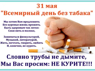 Всемирный день без табака