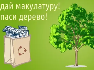 Стартует Всероссийский Эко-марафон ПЕРЕРАБОТКА «Сдай макулатуру – спаси дерево»