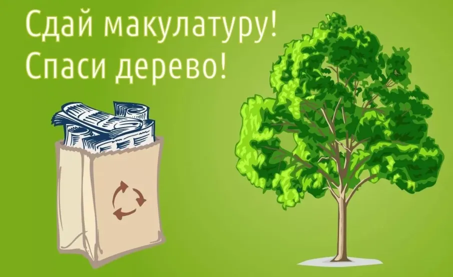 Стартует Всероссийский Эко-марафон ПЕРЕРАБОТКА «Сдай макулатуру – спаси дерево»