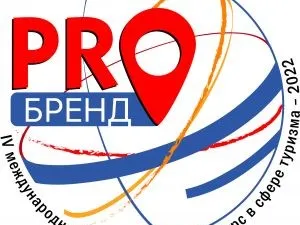 С 10 января по 30 апреля 2022 года года принимаются заявки на Четвертый Международный маркетинговый конкурс в сфере туризма «PROбренд» — 2022