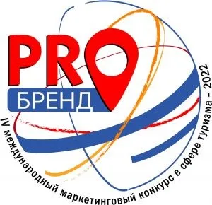 С 10 января по 30 апреля 2022 года года принимаются заявки на Четвертый Международный маркетинговый конкурс в сфере туризма «PROбренд» — 2022