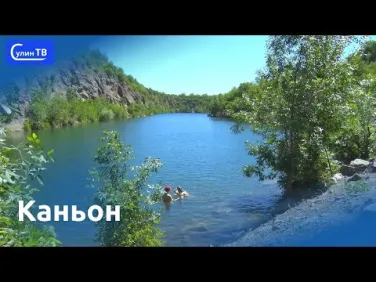 Красносулинское чудо - Каньон