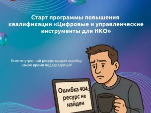 24 ноября стартует  программа повышения квалификации «Цифровые и управленческие инструменты для некоммерческих организаций»