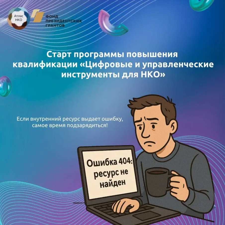 24 ноября стартует  программа повышения квалификации «Цифровые и управленческие инструменты для некоммерческих организаций»