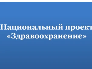 О реализации национального проекта «Здравоохранение» по итогам I полугодия 2019 года