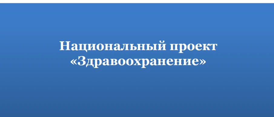 О реализации национального проекта «Здравоохранение» по итогам I полугодия 2019 года