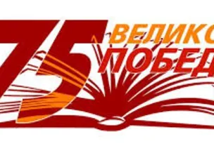 План основных мероприятий  Красносулинского района по подготовке и проведению празднования  75-й годовщины Победы в Великой Отечественной войне 1941-1945 годов