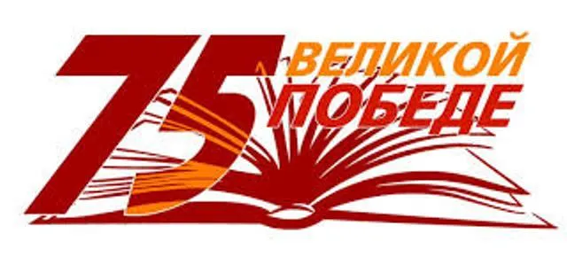 План основных мероприятий  Красносулинского района по подготовке и проведению празднования  75-й годовщины Победы в Великой Отечественной войне 1941-1945 годов