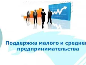 Меры поддержки для малого и среднего бизнеса