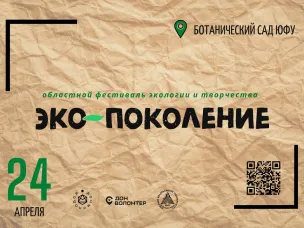 Приглашаем на областной фестиваль экологии  и творчества «Эко-поколение»!