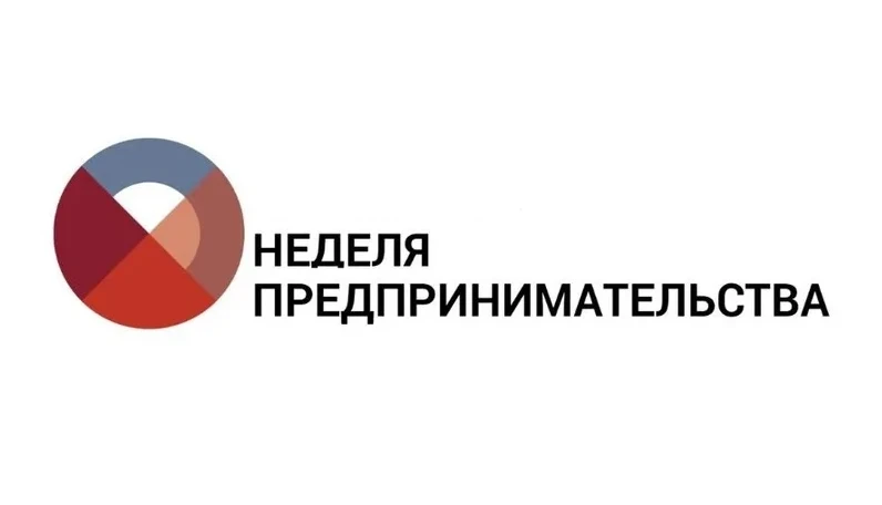 С 26 мая в Ростовской области стартует Неделя предпринимательства
