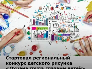 Внимание! Стартовал региональный конкурс детского рисунка «Охрана труда глазами детей» 2025!