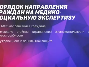 Изменен порядок направления граждан на медико-социальную экспертизу и проведения медико-социальной экспертизы