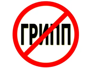 Необходимость вакцинации против гриппа и последствия отказа от неё!