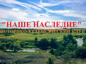 О деятельности Ростовской региональной историко-краеведческой общественной организации «Наше наследие»