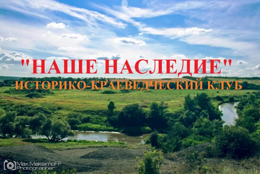 О деятельности Ростовской региональной историко-краеведческой общественной организации «Наше наследие»