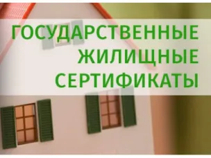 Список граждан-получателей государственных жилищных сертификатов на 2019 год