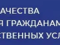 О качестве предоставления услуг МАУ "МФЦ Красносулинского района"